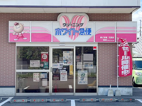 ホワイト急便元宮店